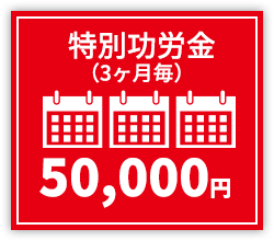 特別功労金50,000円
