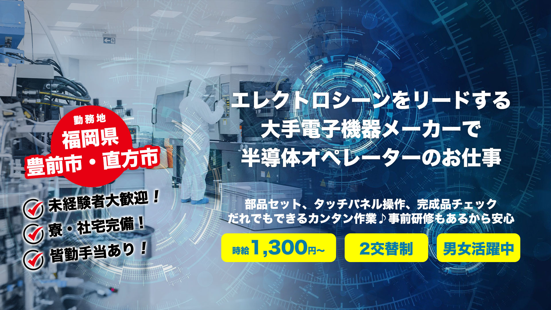 半導体部品製造オペレーター | 福岡県豊前市・直方市