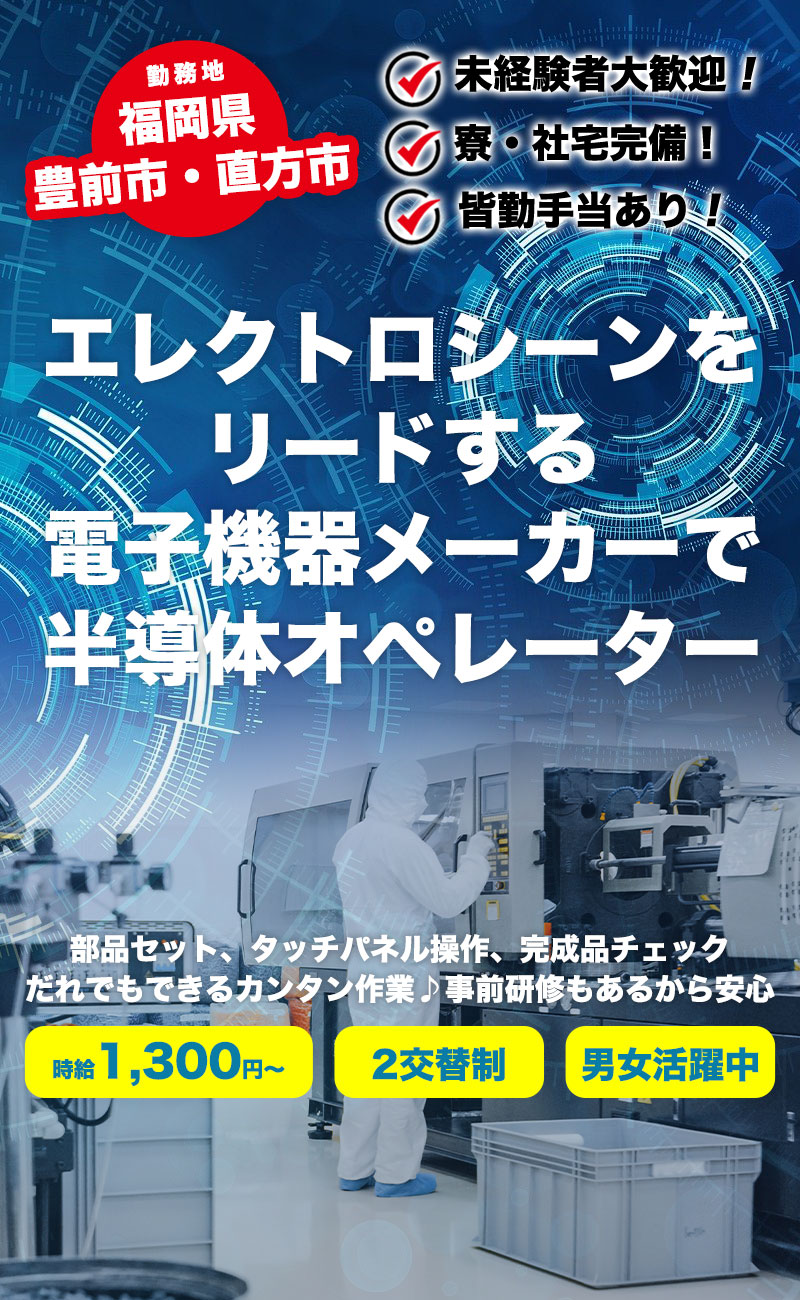 半導体部品製造オペレーター | 福岡県豊前市・直方市
