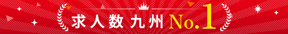 求人数九州No.1