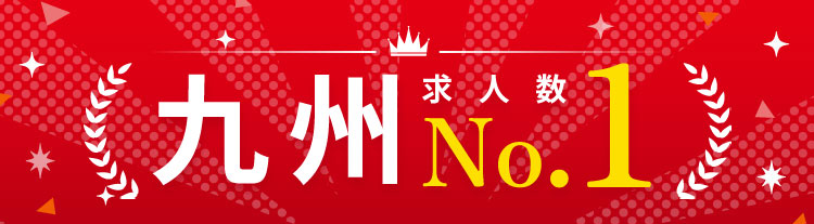 求人数九州No.1