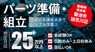 熊本県菊池市旭志川辺の半導体パーツ準備・組立のお仕事。想定月収25万円。未経験OK、日勤のみ・度読日祝休み、日払いOK
