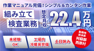 熊本県阿蘇郡西原村の電子機器の組み立て・検査のお仕事。想定月収22.4万円。未経験OK、冷暖房完備、土日休み