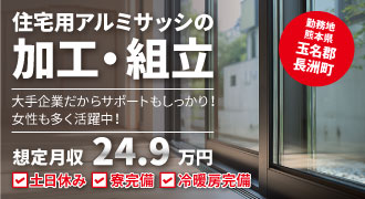 熊本県玉名郡長洲町のアルミサッシ加工・組立のお仕事。想定月収24.9万円。土日休み、寮完備、冷暖房完備