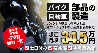 熊本県球磨郡錦町のバイク部品製造のお仕事。想定月収34.5万円。土日休み、寮完備、冷暖房完備