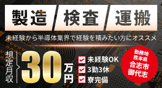熊本県合志市の半導体製造装置の製造・検査・運搬のお仕事。想定月収30万円。未経験OK、3勤3休、寮完備