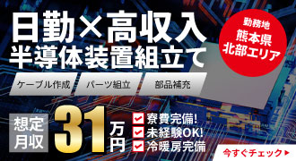熊本県北部エリアの半導体製造装置の組み立てのお仕事。想定月収31万円。寮完備、未経験OK、冷暖房完備